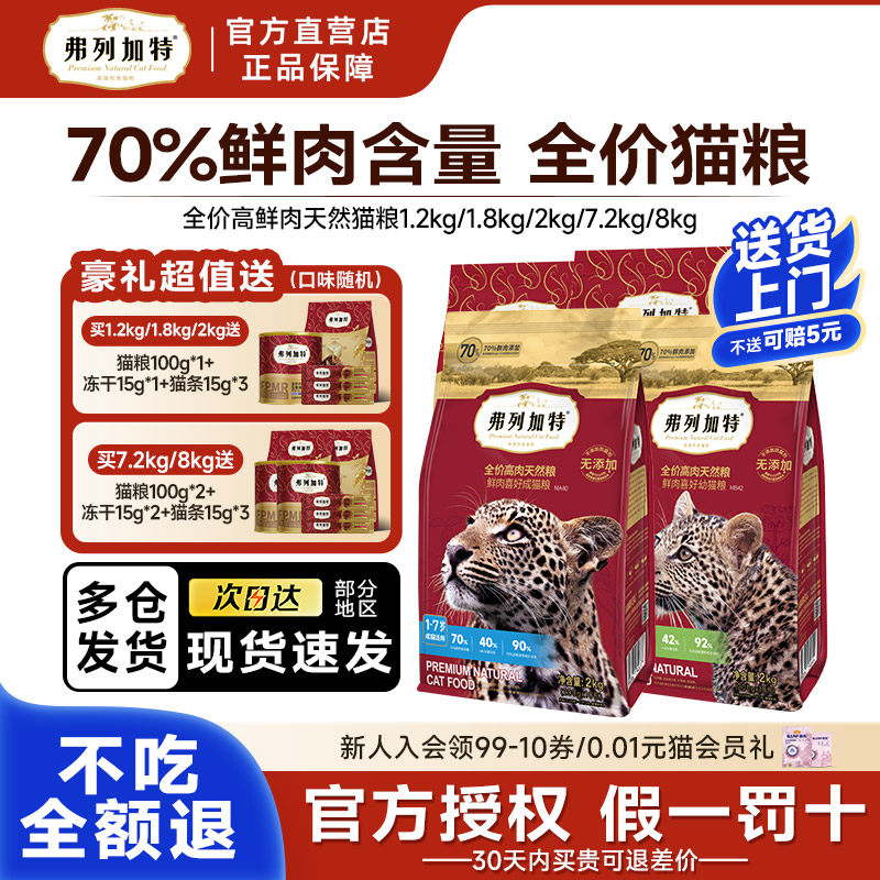 弗列加特猫粮鲜肉美短英短高蛋白鸡肉味成幼猫主食乳鸽猫粮