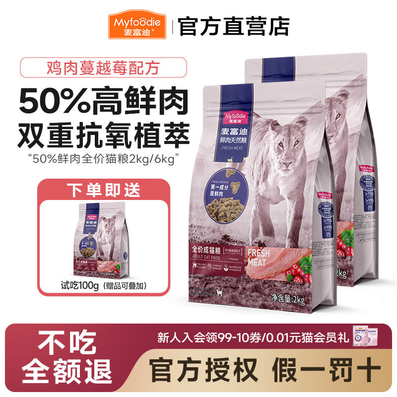 1麦富迪50%鲜肉猫粮猫咪鸡肉英短蓝猫蛋白乳铁鲜肉成猫幼猫粮