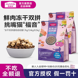 麦富迪猫粮冻干鱼肉双拼室内成猫粮1.7kg英短美短猫咪通用猫主粮