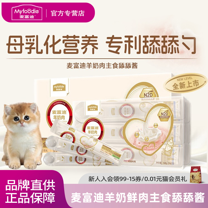 麦富迪羊奶鲜肉主食猫条猫咪零食成幼猫营养舔舔酱湿粮猫粮