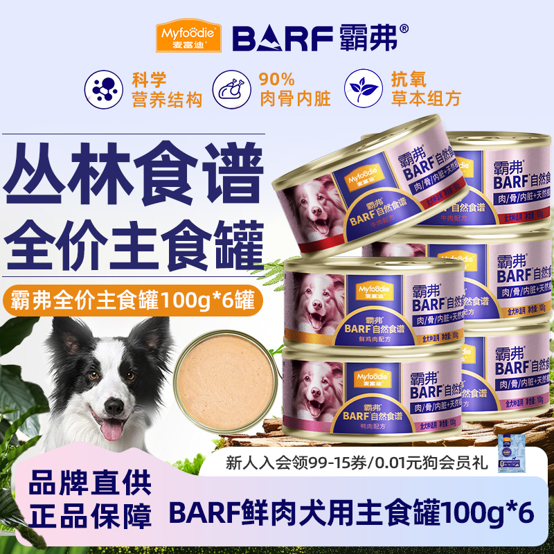 麦富迪霸弗狗零食狗罐头犬湿粮成幼犬barf全价主食罐营养补水训犬