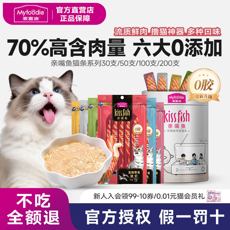 麦富迪猫零食亲嘴鱼猫条猫咪湿粮包罐头营养成幼猫100支,宠物/宠物食品及用品,猫零食罐,淘宝优惠券,粉丝福利购,淘宝优惠卷