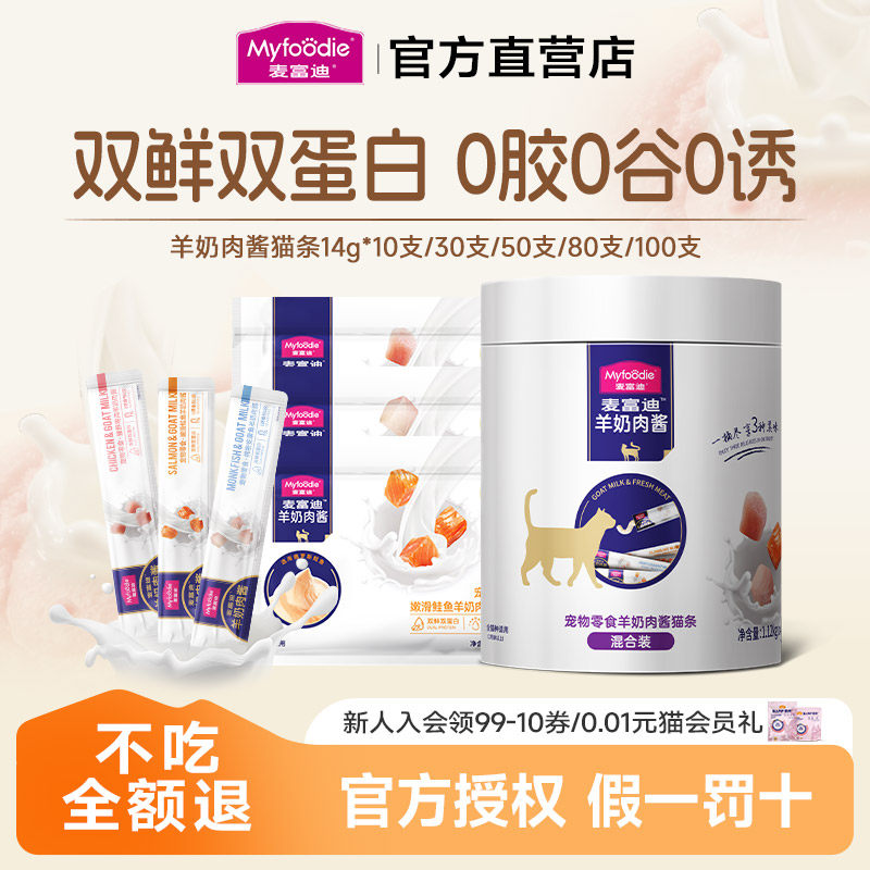 麦富迪猫零食羊奶鲜肉酱猫条营养成幼猫湿粮14g*10/100支整箱