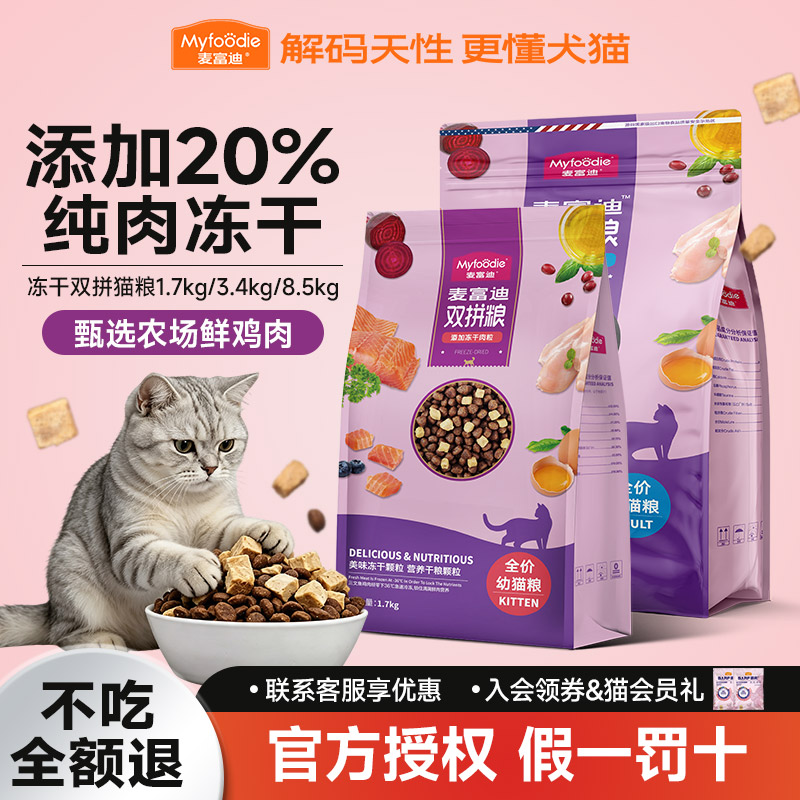 麦富迪冻干双拼猫粮全价1.7kg三文鱼干肉粒成猫幼猫英短美短通用