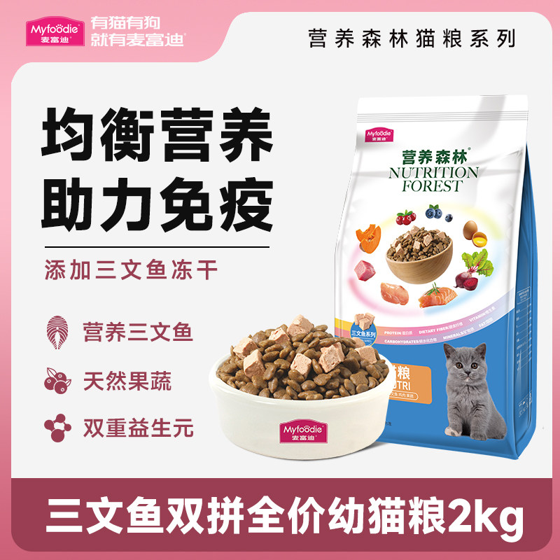 麦富迪猫粮三文鱼冻干双拼超肉粒成幼猫猫咪主粮营养增肥发腮2kg高性价比高么？