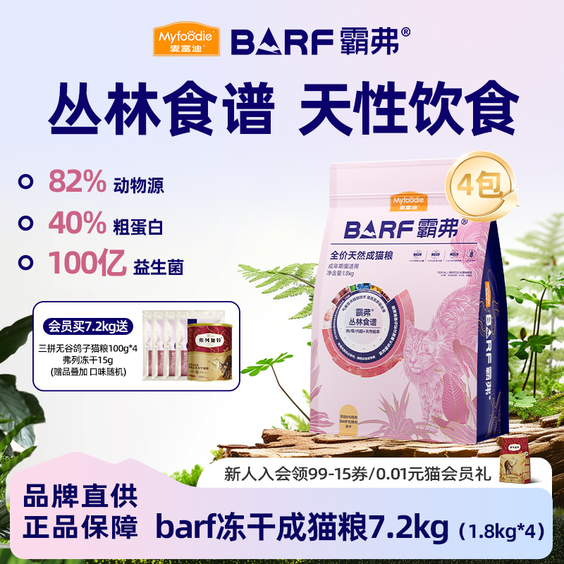 麦富迪barf霸弗冻干猫粮生骨肉天然粮营养成幼猫7.2kg