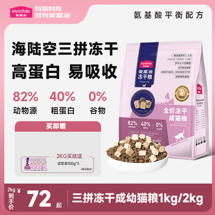 麦富迪天然无谷物冻干三拼乳鸽子猫粮试吃增肥全期成幼猫专用2kg