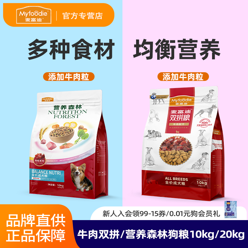 麦富迪牛肉双拼营养森林狗粮金毛柯基中大型犬通用型成幼犬粮10kg