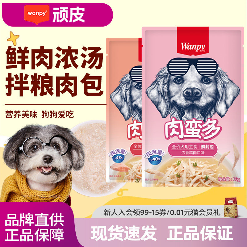 Wanpy顽皮肉蛮多鲜封包狗罐头鲑鱼鸡肉泰迪狗零食妙鲜狗湿粮拌饭,宠物/宠物食品及用品,狗零食湿粮包/餐盒,淘宝优惠券,粉丝福利购,淘宝优惠卷