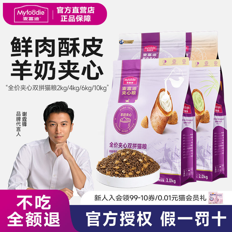 2麦富迪鲜肉夹心双拼全期猫粮羊奶粉营养成幼猫通用全猫种猫粮,宠物/宠物食品及用品,猫全价膨化粮,淘宝优惠券,粉丝福利购,淘宝优惠卷