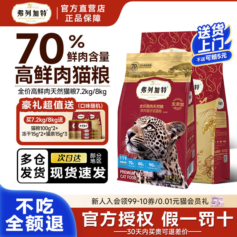 弗列加特猫粮鲜肉美短英短高蛋白鸡肉味成幼猫主食乳鸽猫粮8kg