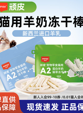 顽皮猫零食冻干羊奶棒幼猫成猫猫专用磨牙棒训练奖励猫零食羊乳