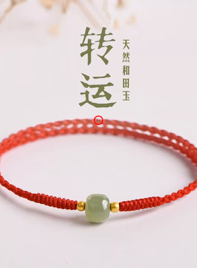 天然和田玉转运珠手绳本命年红绳