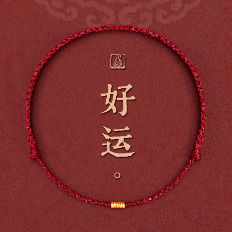 18k金好运转运本命年红绳手链