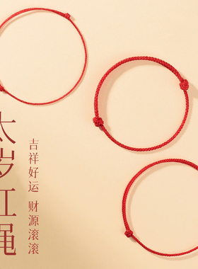 2026马年太岁化红手绳本命年手链