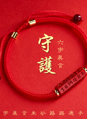 六字真言朱砂手链女路路通手绳男本命年护身符转运珠情侣编织红绳