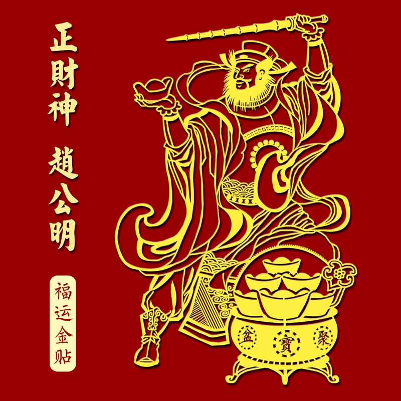 好运生肖金色手机贴文财神正财神关公赵公明招财进宝护身发财符贴