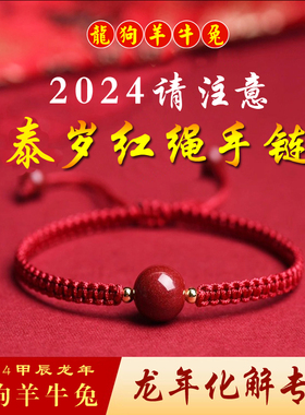 2024泰岁红绳朱砂手链男女本命年