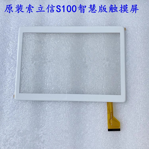 索立信S100智慧版平板触摸屏MJK-PG101-1503-FPC手写外屏幕S100ZF