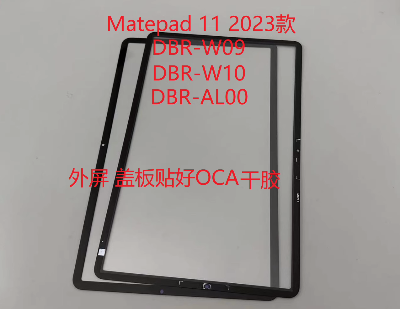 适用于华为Matepad 11 2023款外屏DBR-W09 W10 AL00盖板触摸屏幕