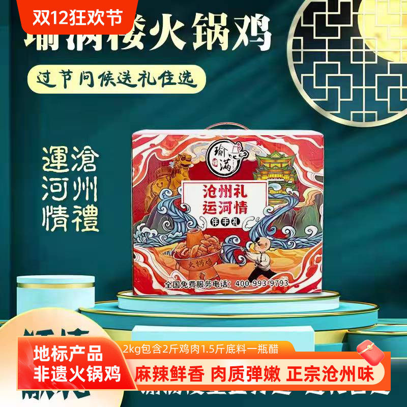 沧州特产瑜满楼火锅鸡清真真空年货礼盒装正宗特产2kg装加热即食