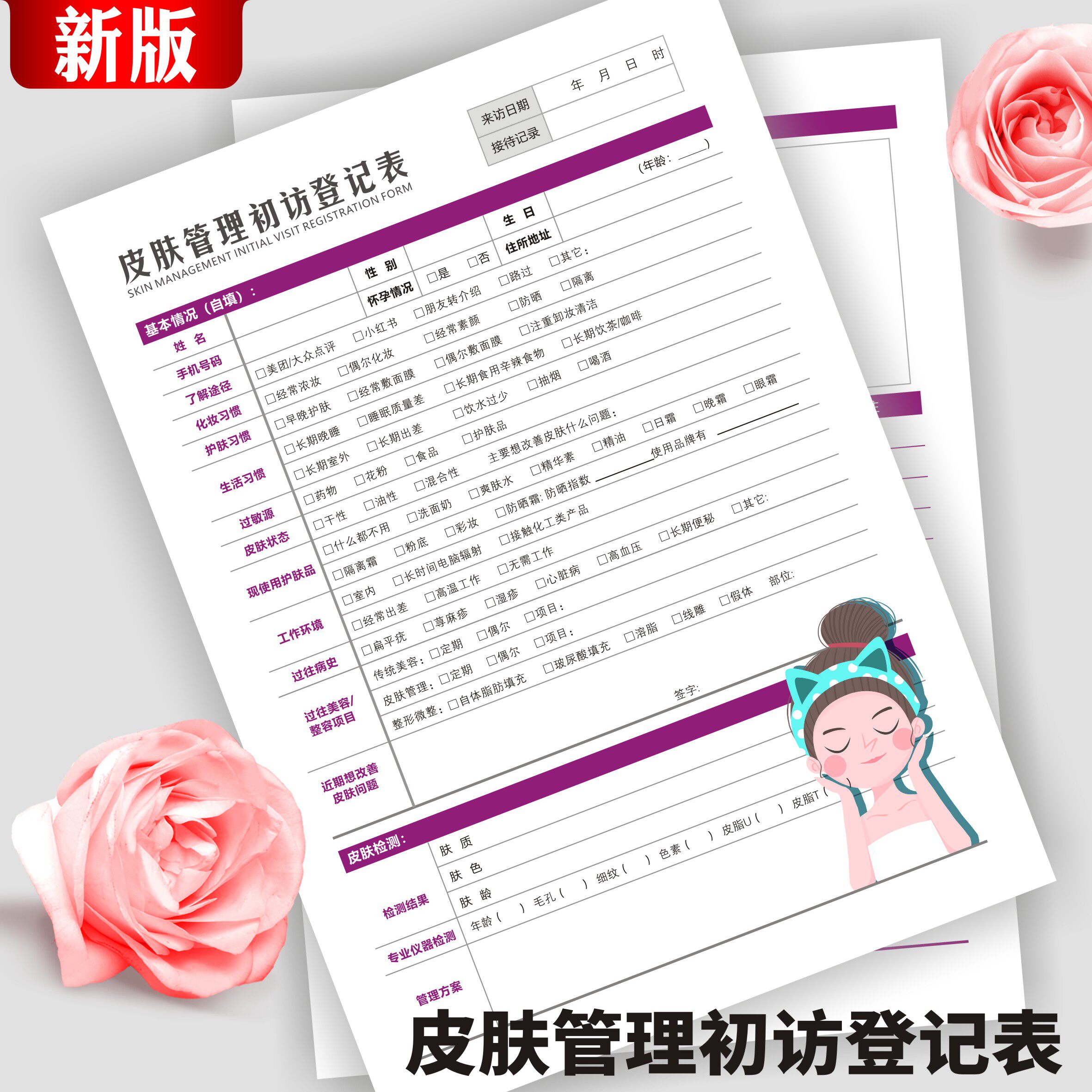 皮肤管理面诊表档案本美容院顾客咨询表新客户问诊分析检测诊断表
