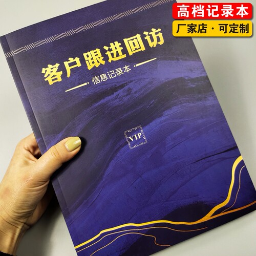 客户跟踪回访档案本访客登记本