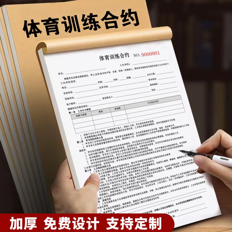 新款体育训练合约单据合同