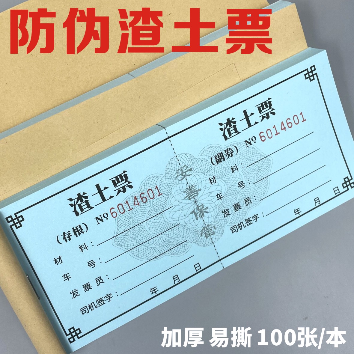 防伪渣土票100张1本10本装