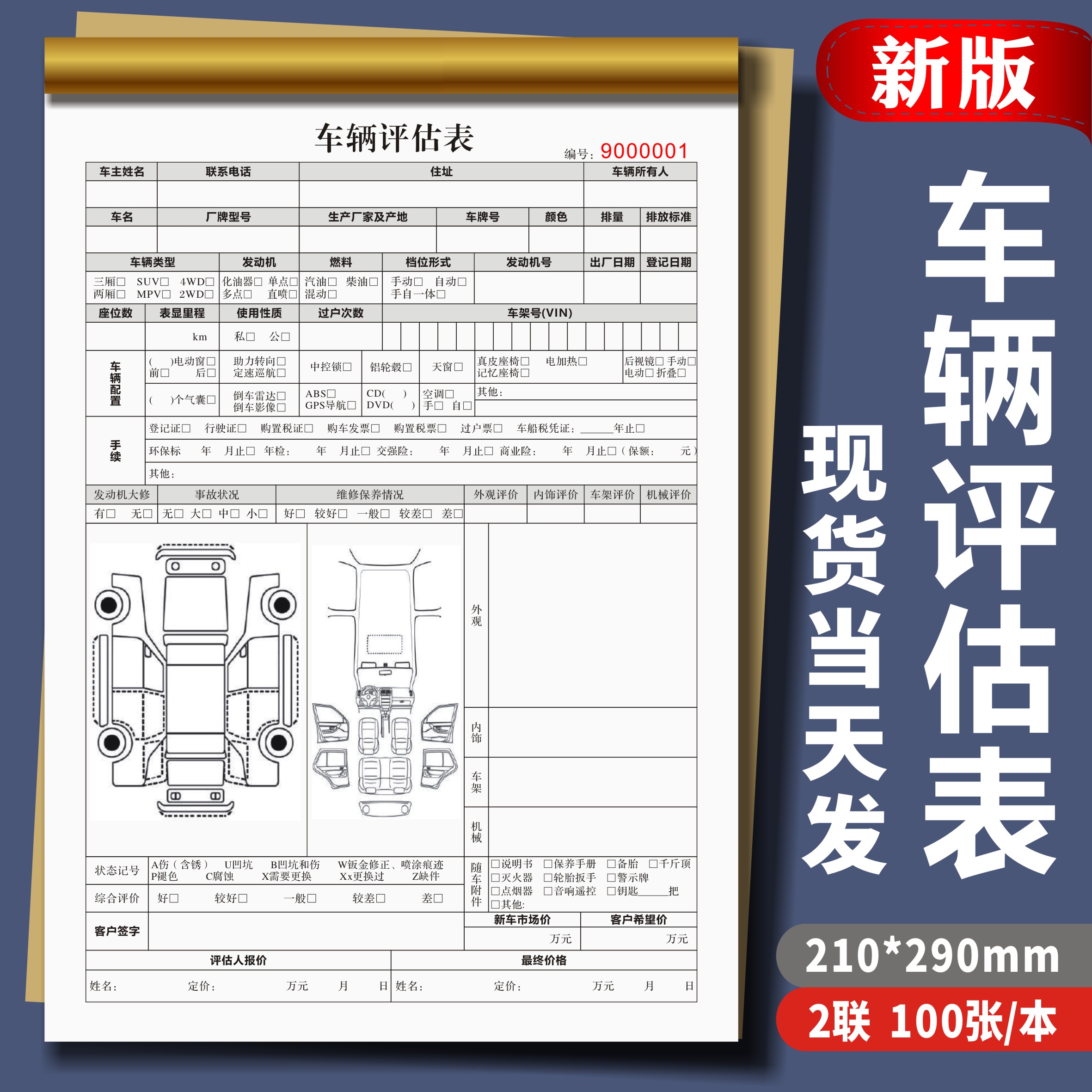 二手汽车评估表估价预算单汽车买卖机动车交易合同转让协议收据