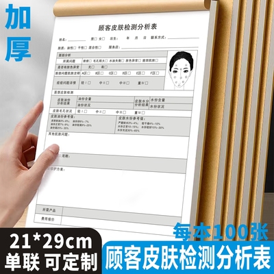 美容院皮肤检测分析表可定制单据