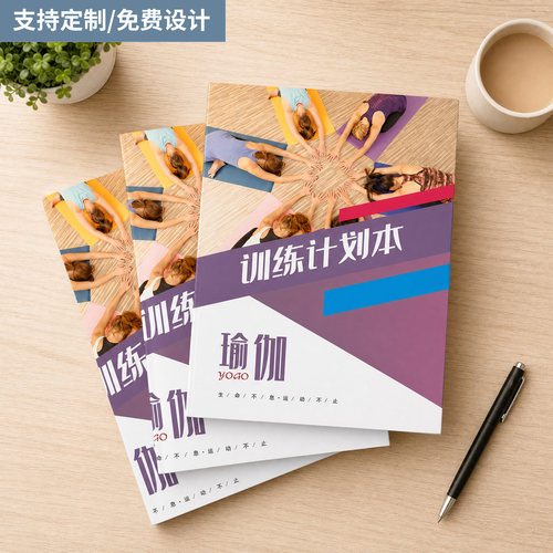 瑜伽训练计划本健身私教训练计划本普拉提工作室PT日志确认表定制
