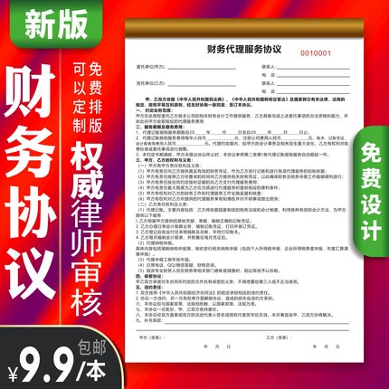 财务代理记账合同公司注册协议会计咨询服务合同A4二三联单据定做