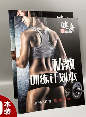 健身私教训练计划本工作室私教PT本日志私人教练训练手册私教合同