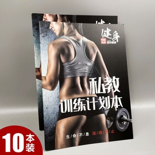 健身私教训练计划本工作室私教PT本日志私人教练训练手册私教合同