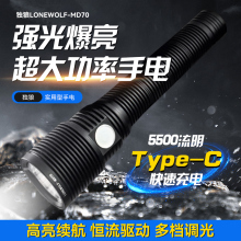 独狼MD70强光充电超长续航巡逻泛光防水远射应急便携户外手电灯