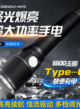 独狼MD70强光超亮泛光恒流防水应急直充便携户外手电筒