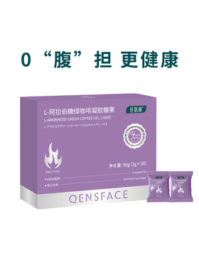 官方正品 轻膳颜 L-阿拉伯糖绿咖啡凝胶糖果 3g*30颗/盒