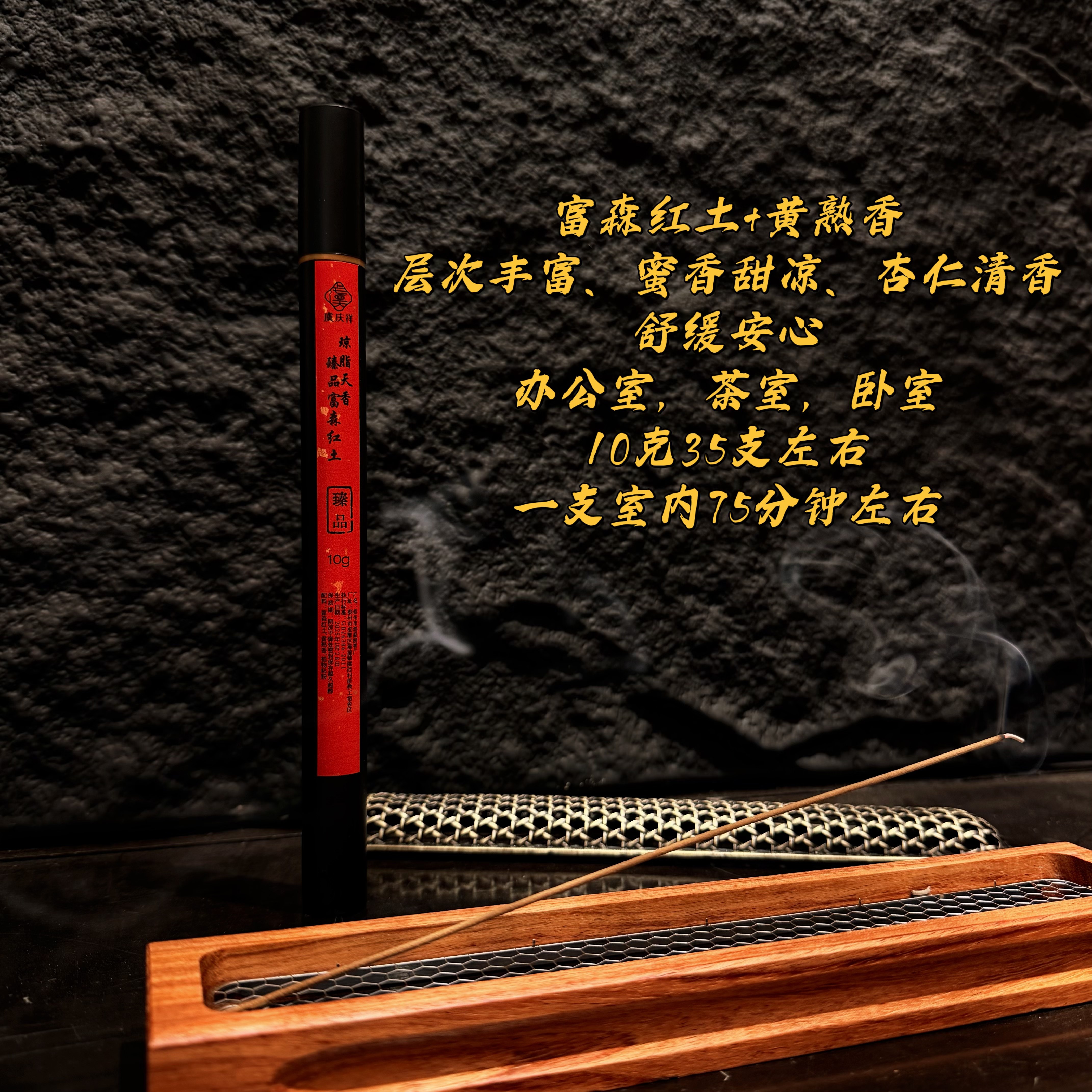 富森红土琼脂线香舒缓净味