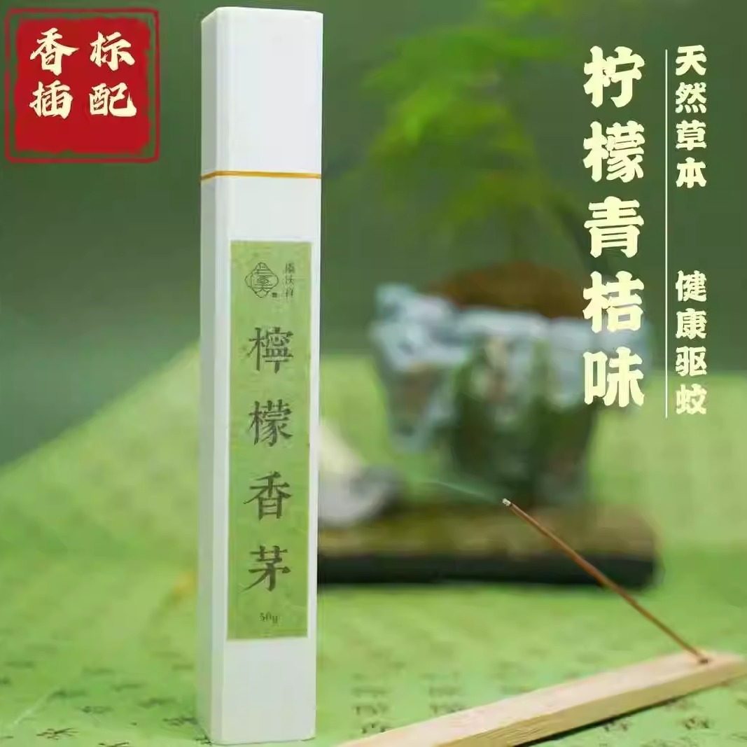 柠檬香茅青桔味线香家用室内持久留香天然香薰中式线香