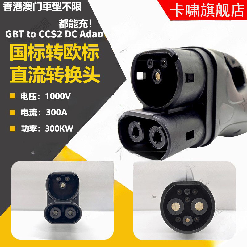 300A直流电超快充转换接头国标转欧标港车北上GBTTOCCS2电动汽车
