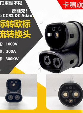 300A直流电超快充转换接头国标转欧标港车北上GBTTOCCS2电动汽车