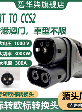 国标转欧标直流电300KW超快充转换接头GBTTOCCS2港车北上电动汽车