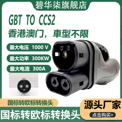 国标转欧标直流电300KW超快充转换接头GBTTOCCS2港车北上电动汽车