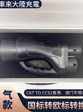 国标转欧标港澳车北上300A直流电超快充转换接头GBTTOCCS2充电桩