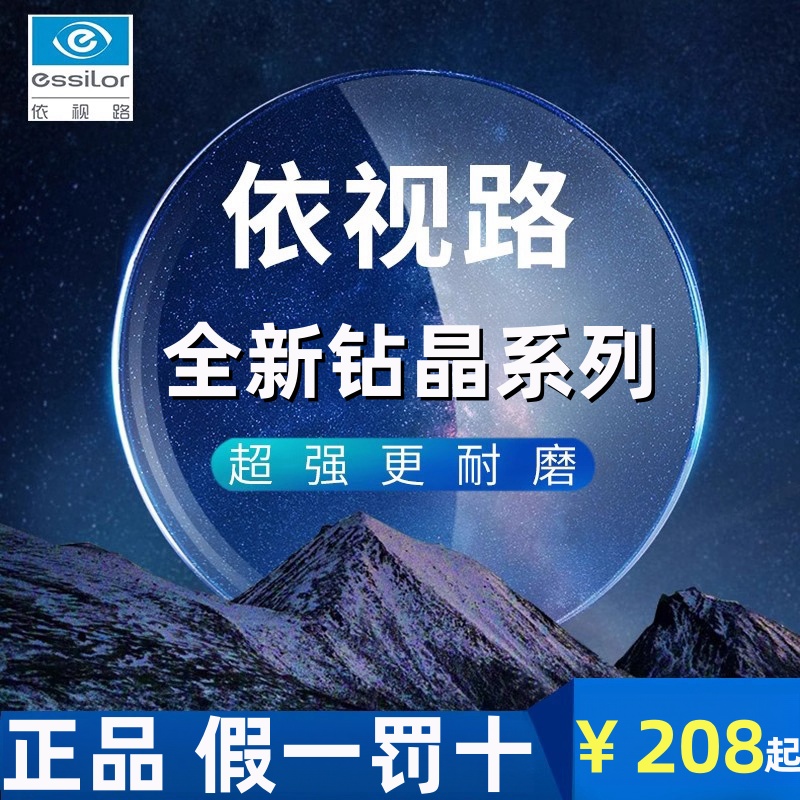 依视路近视镜片钻晶膜洁膜岩1.67超薄膜御膜致防蓝光A4第八代变色