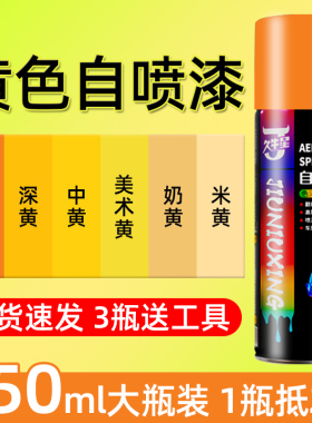 自动手摇自喷漆黄色深黄橘黄桔黄金黄米黄漆油漆金属防锈汽车专用