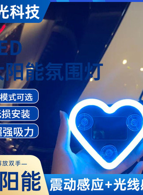 汽车太阳能免接线LED爱心灯三角窗无线霓虹发光C柱氛围车载内装饰