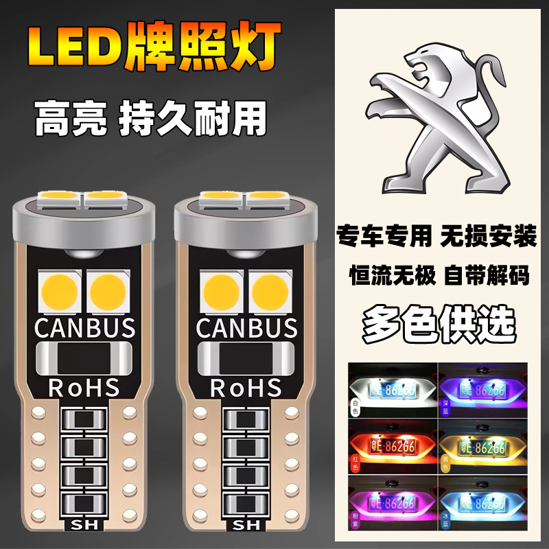 标致汽车改装led后牌照灯301 2008 3008 4008 5008尾车牌灯泡T10