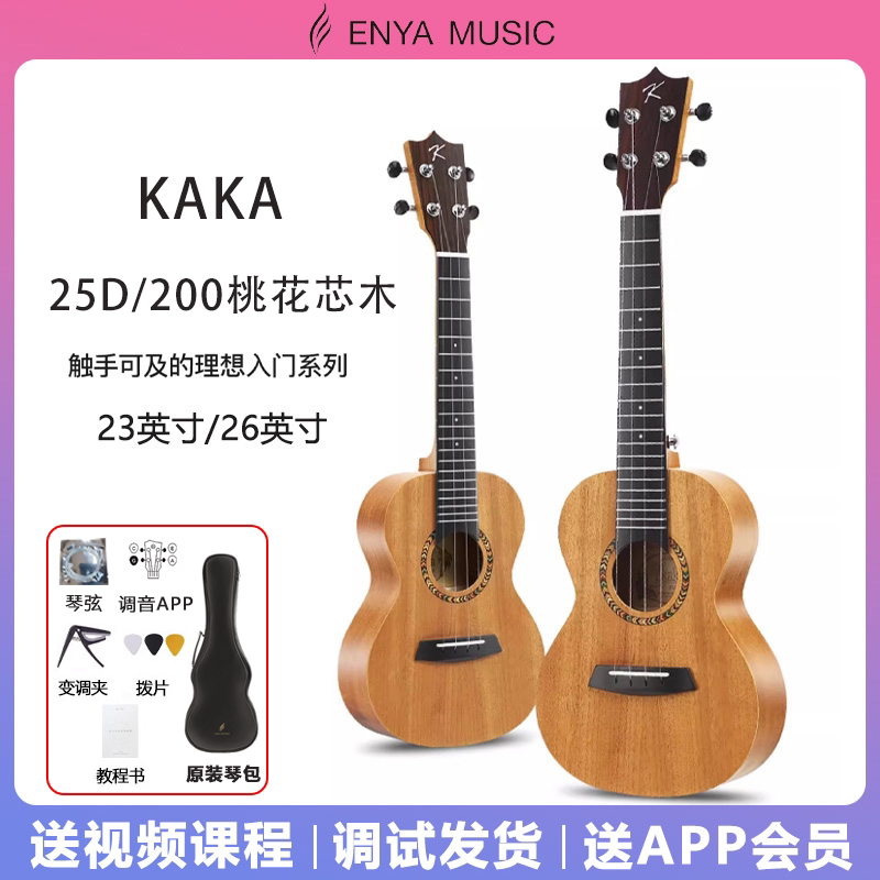 KAKA200尤克里里25D初学者入门23寸/26寸小吉他儿童学生女男